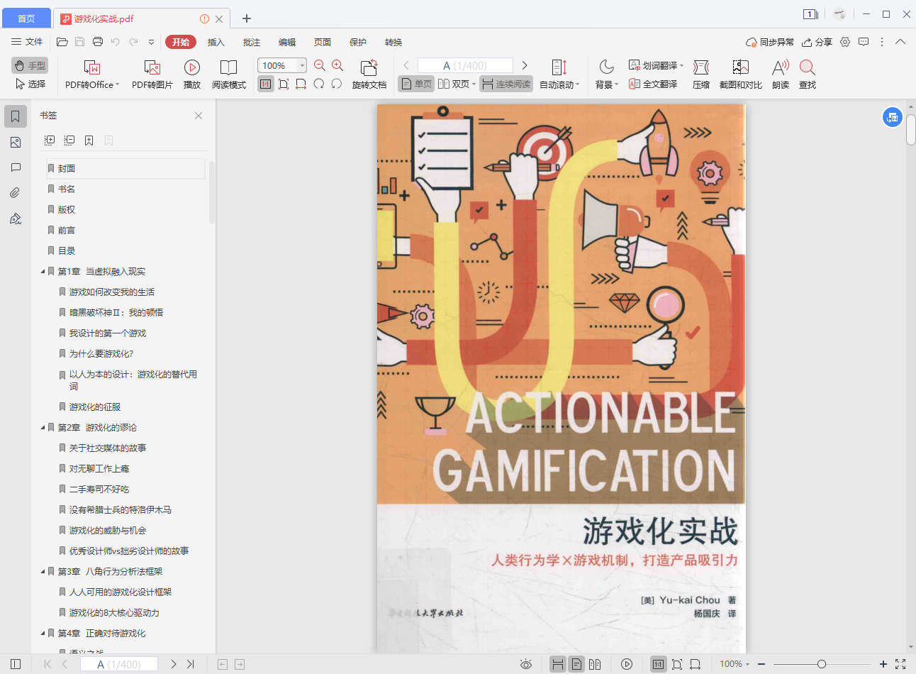 游戏化实战PDF高清全文下载