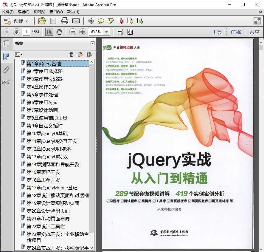 jQuery实战从入门到精通_未来科技.pdf高清全文下载