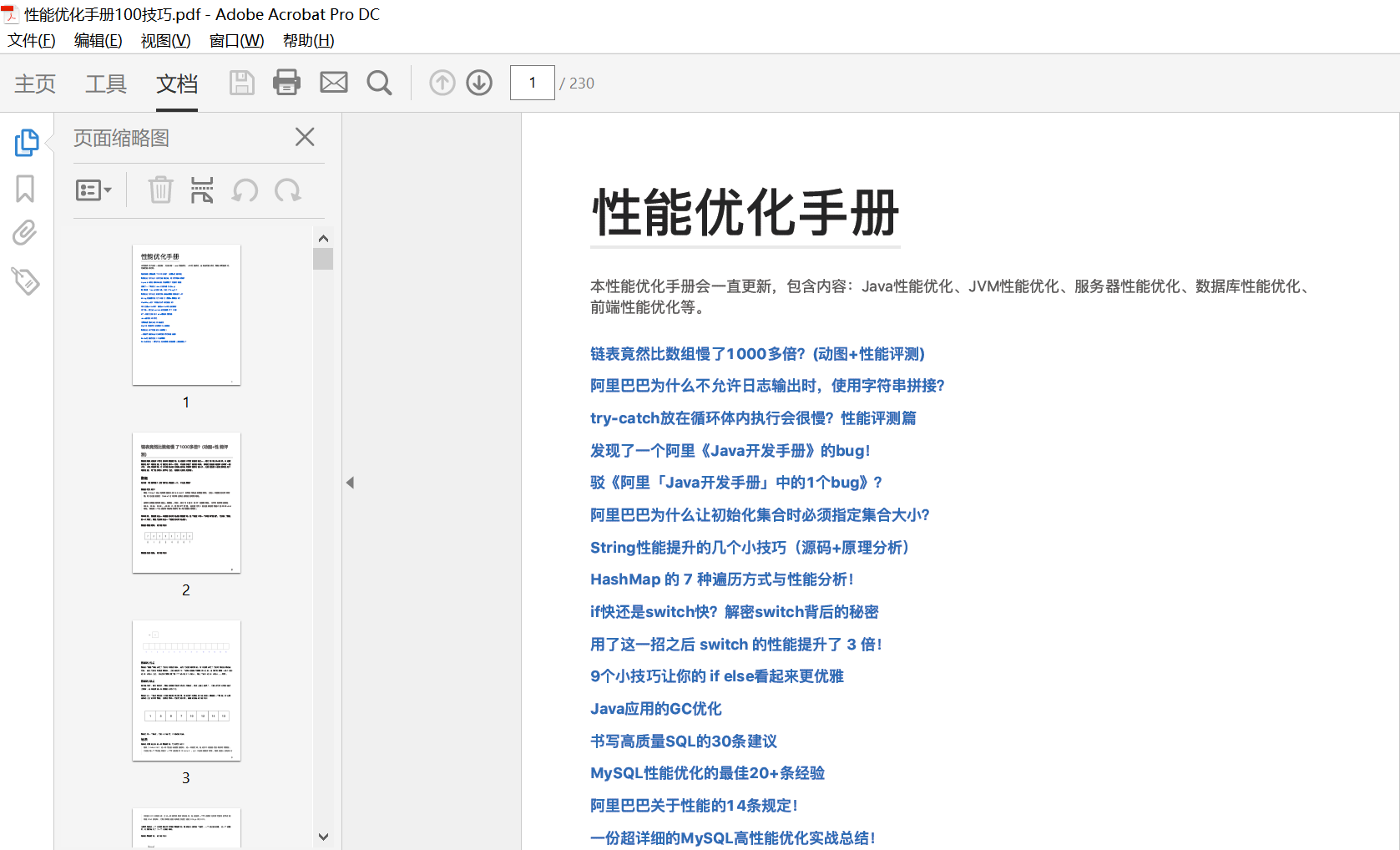 性能优化手册100技巧