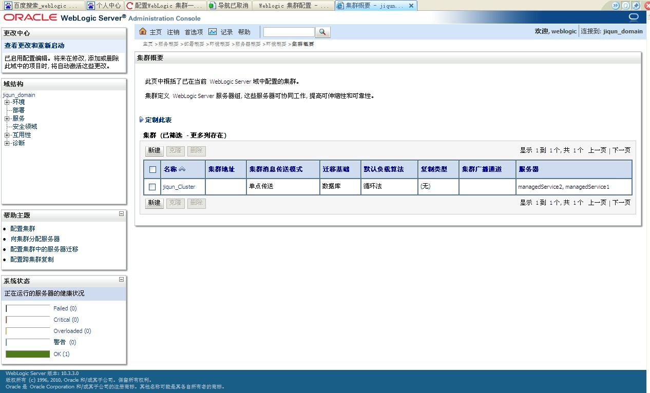 weblogic10.3集群配置