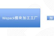 webpack实战入门进阶调优分享